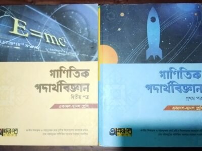 গাণিতিক পদার্থবিজ্ঞান HSC