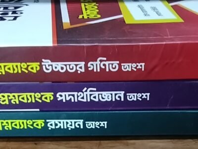 উদ্ভাস ইঞ্জিনিয়ারিং এডমিশন বই
