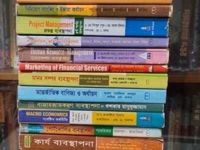 ব্যবসায় শিক্ষা (BBA/MBA) বইয়ের সেট